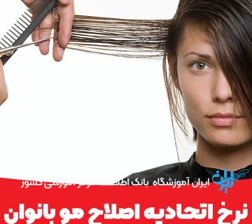 نرخ اتحادیه اصلاح سر زنانه