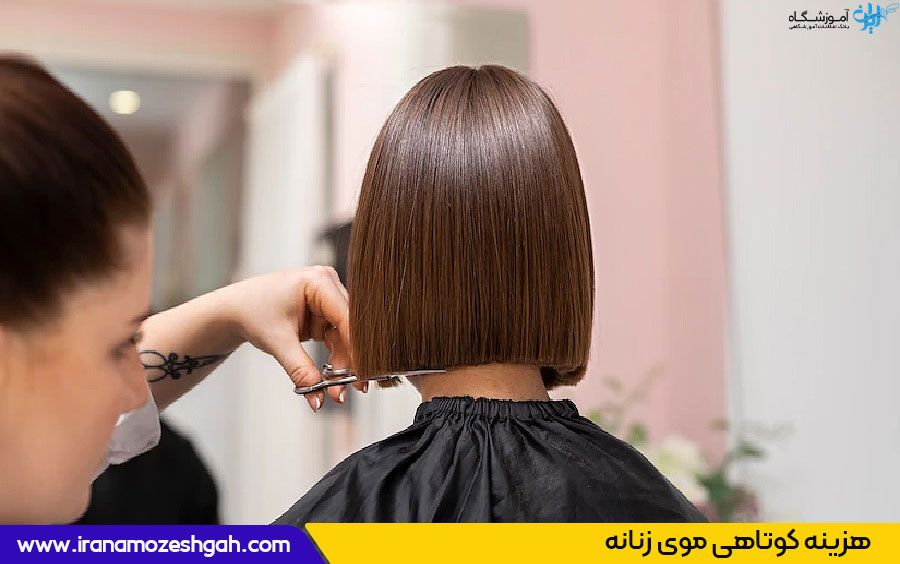 هزینه کوتاهی موی زنانه