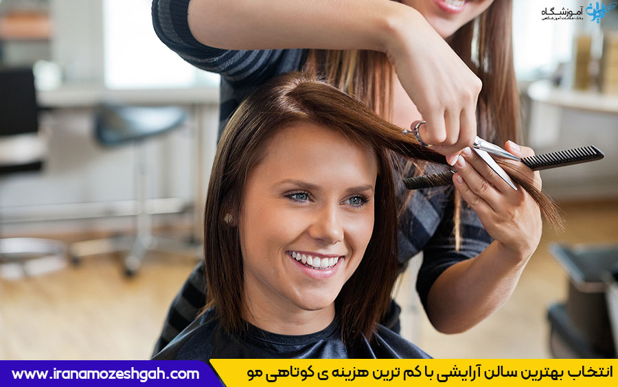 هزینه کوتاهی موی زنانه