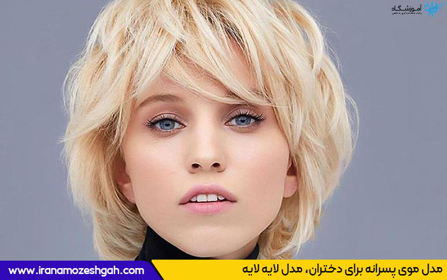 مدل موی پسرانه برای دختر