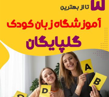 آموزشگاه زبان کودک گلپایگان