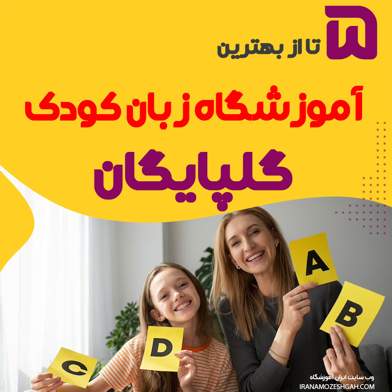 آموزشگاه زبان کودک گلپایگان