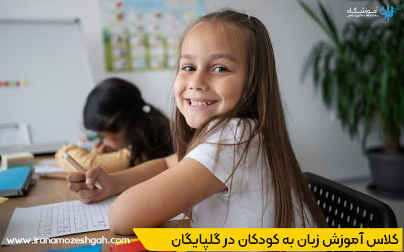 کلاس زبان کودک در گلپایگان