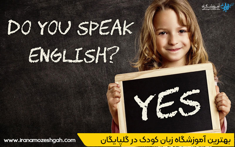 آموزش زبان انگلیسی به کودکان در گلپایگان
