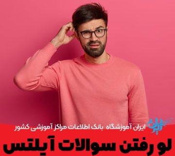 لو رفتن سوالات آزمون آیلتس