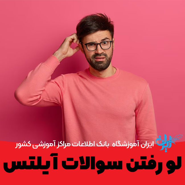 لو رفتن سوالات آزمون آیلتس