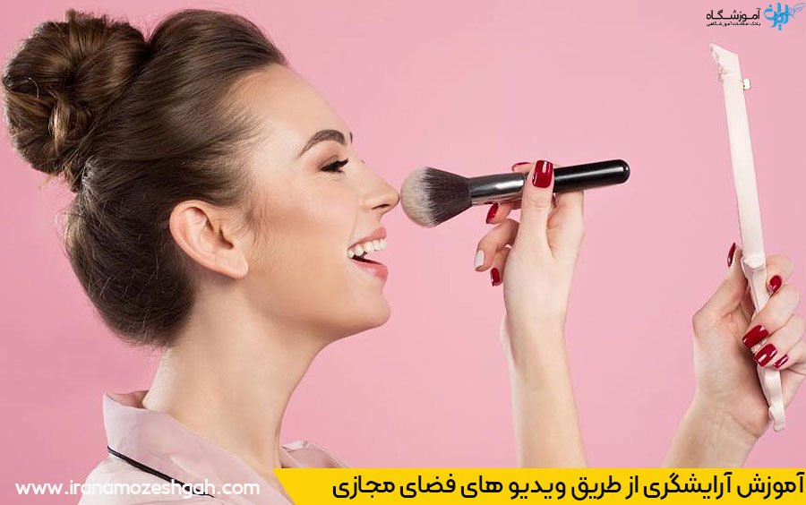 آموزش آرایشگری آنلاین