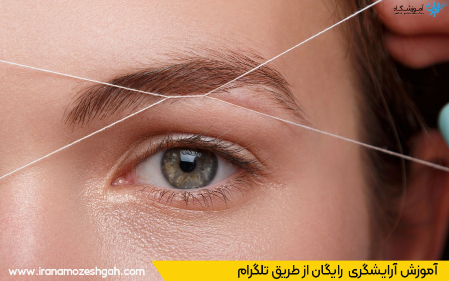 آموزش آرایشگری رایگان