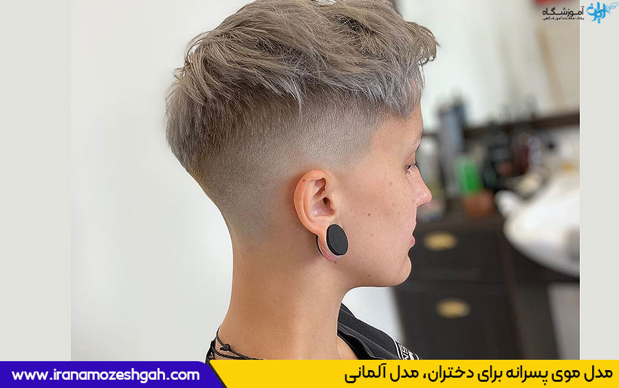 مدل موی آلمانی دخترانه