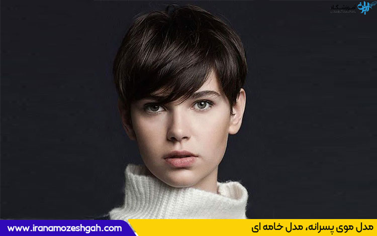 مدل موی پسرانه برای دخترها