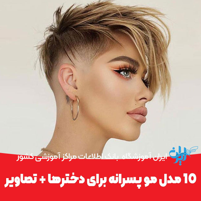 10 مدل مو پسرانه برای دخترها