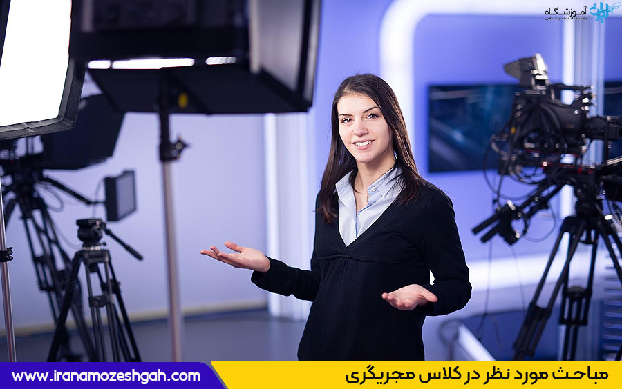 سرفصل های مورد نظر در کلاس مجریگری