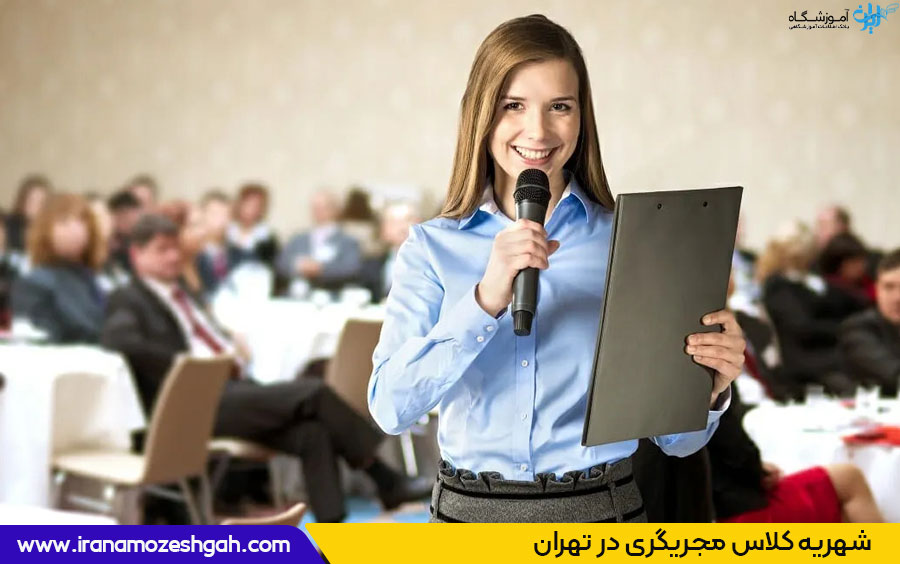 شهریه کلاس مجریگری درتهران