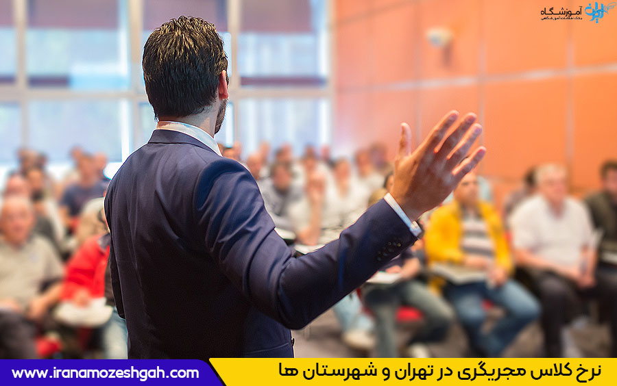 شهریه کلاس مجریگری در تهران و شهرستان ها
