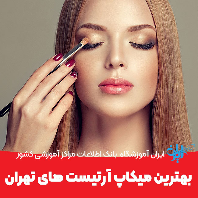 بهترین میکاپ آرتیست های تهران