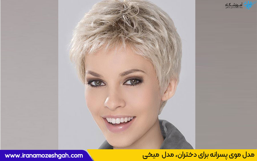 مدل موی پسرانه برای دختر