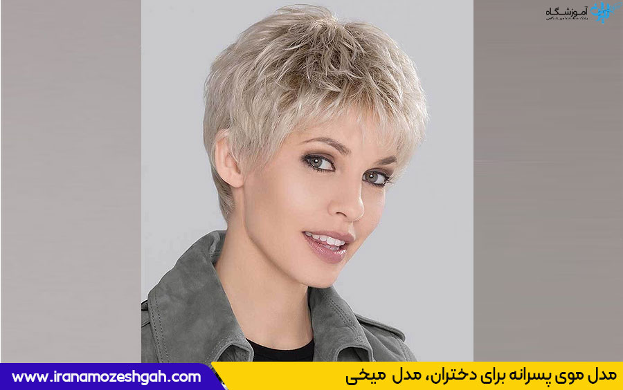 مدل موی میخی دخترانه