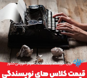 قیمت کلاس های نویسندگی چقدر است