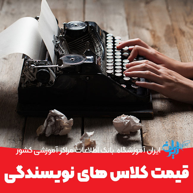 قیمت کلاس های نویسندگی چقدر است