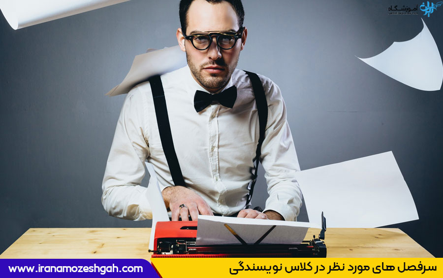 مباحث مورد نظر در کلاس نویسندگی