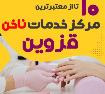 بهترین ناخنکار و سالن ناخن قزوین