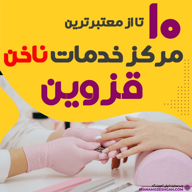 بهترین ناخنکار و سالن ناخن قزوین