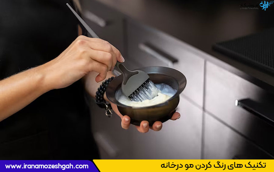 تکنیک های رنگ کردن مو درخانه