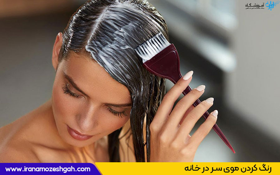 مراحل رنگ کردن موی سر در خانه