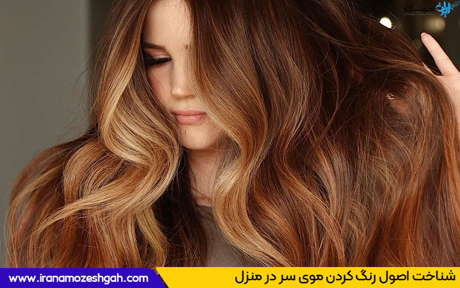 آموزش رنگ کردن موی سر در خانه