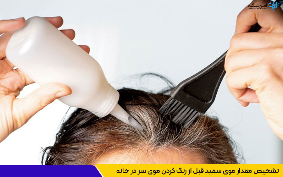 آموزش رنگ کردن موی سر در خانه
