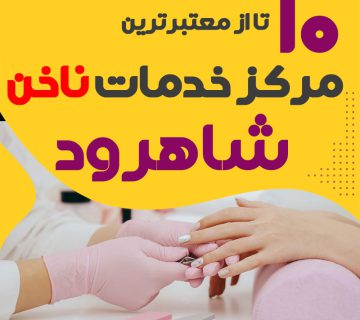 بهترین ناخنکار و سالن ناخن شاهرود