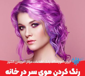 آموزش رنگ کردن موی سر در خانه