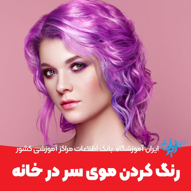 آموزش رنگ کردن موی سر در خانه