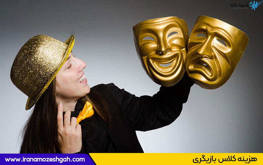 قیمت کلاس های بازیگری