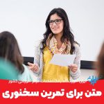 متن برای تمرین سخنوری
