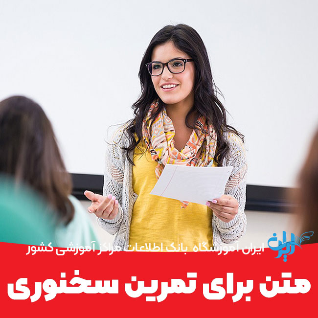 متن برای تمرین سخنوری