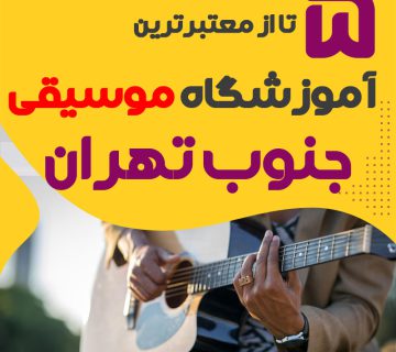 آموزشگاه موسیقی جنوب تهران