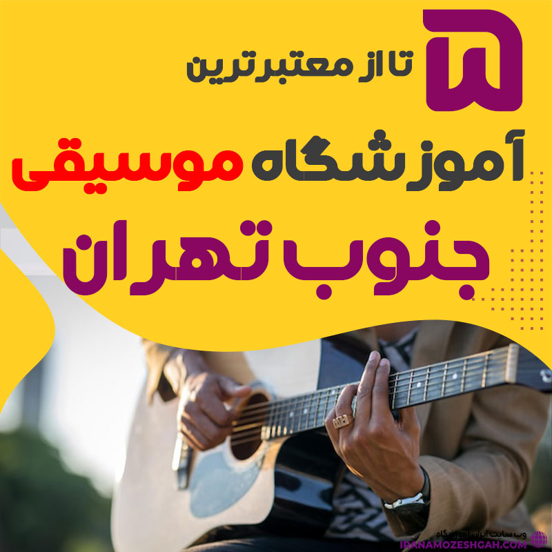 آموزشگاه موسیقی جنوب تهران