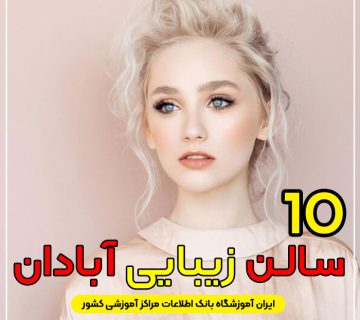 سالن زیبایی در آبادان