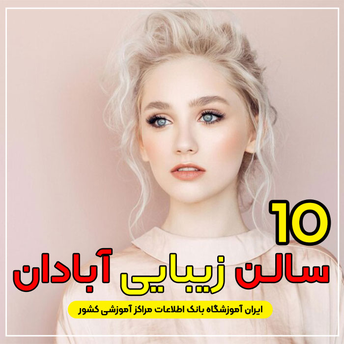 سالن زیبایی در آبادان