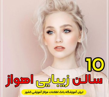 سالن زیبایی در اهواز