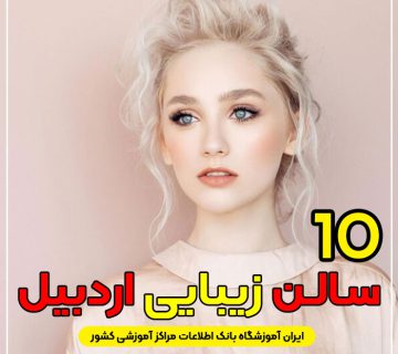 سالن زیبایی در اردبیل