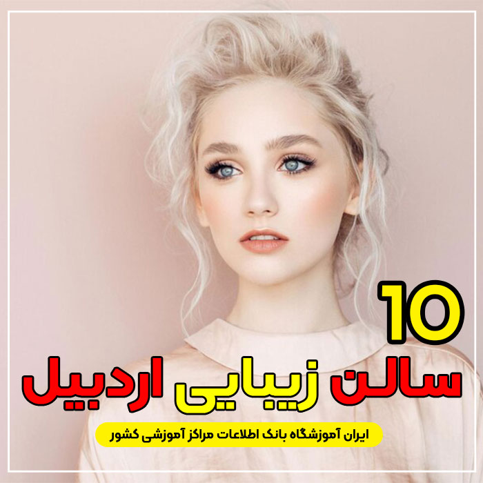 سالن زیبایی در اردبیل