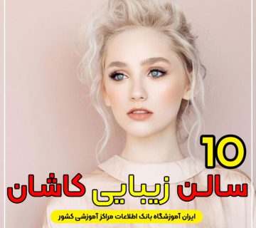 سالن زیبایی در کاشان