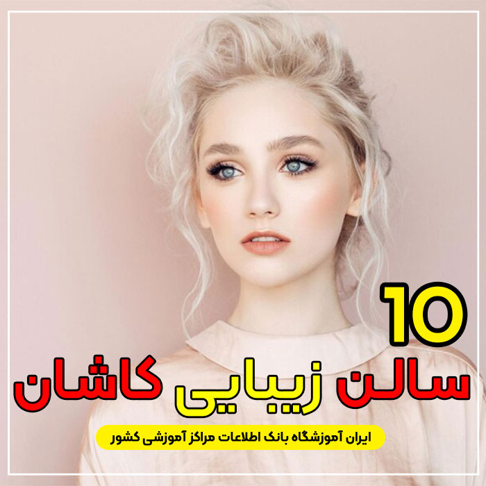 سالن زیبایی در کاشان