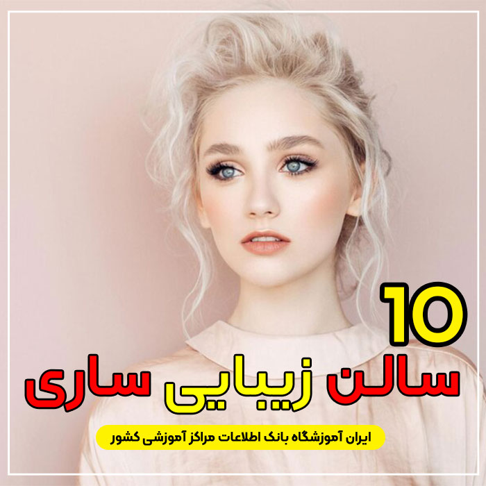 سالن زیبایی در ساری