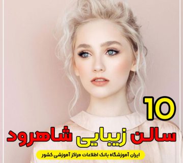 سالن زیبایی در شاهرود