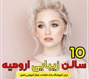 سالن زیبایی در ارومیه