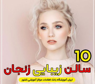 سالن زیبایی در زنجان