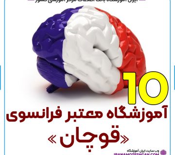 آموزشگاه زبان فرانسه قوچان